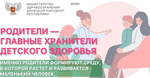Родители — главные хранители детского здоровья
