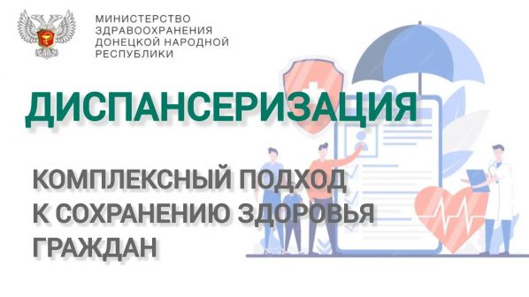 Что такое диспансеризация?