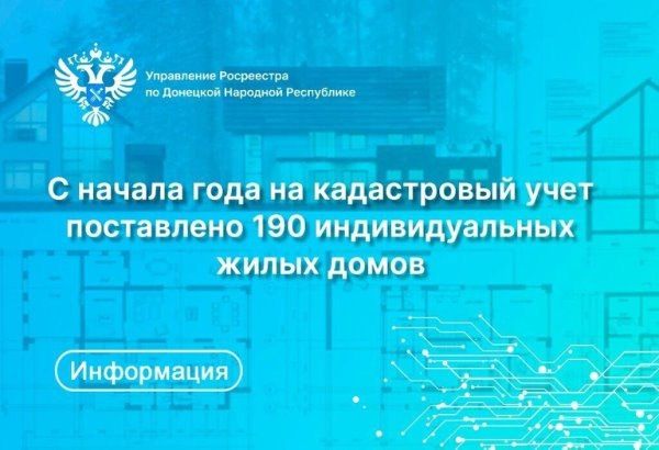 С начала года Росреестр ДНР на кадастровый учет поставил 190 индивидуальных жилых домов