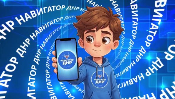 В республике запущен чат-бот «Навигатор ДНР» на платформе мессенджера МАХ