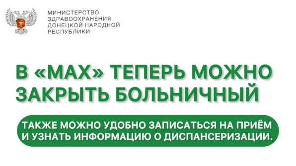 В боте «Запись на приём к врачу» теперь можно закрыть больничный!