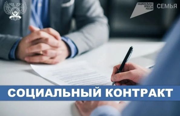 Государственная социальная помощь на основании социального контракта