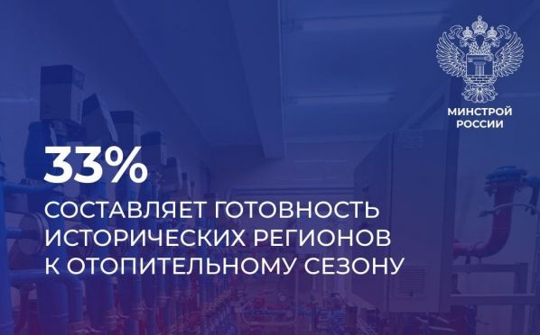 В Минстрое РФ рассказали о подготовке исторических регионов к отопительному сезону