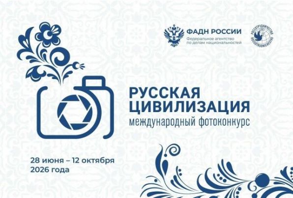 Продолжается прием работ на Х Международный фотоконкурс «Русская цивилизация»