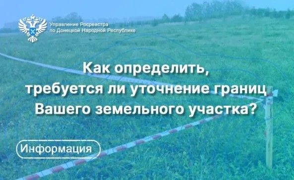 Росреестр ДНР: Как определить, требуется ли уточнение границ земельного участка?