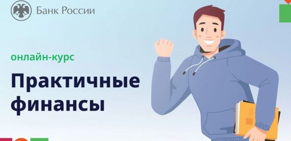 Освоить навыки финансовой грамотности может каждый!