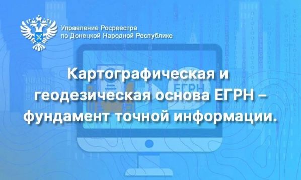 Росреестр ДНР рассказал, для чего нужна картографическая и геодезическая основа ЕГРН
