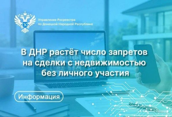 Росреестр ДНР: В I полугодии жители подали 2,3 тыс. заявлений о запрете сделок с недвижимостью без личного участия
