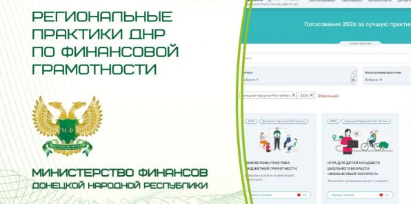 На портале Моифинансы.рф стартовало Всероссийское голосование за лучшие практики в сфере финансовой грамотности