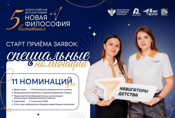 «Новая философия воспитания»: открыт приём заявок на специальные номинации!