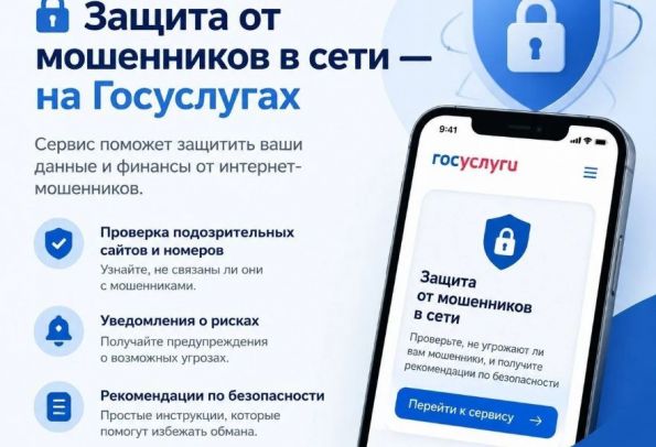 Защита от мошенников в сети — на Госуслугах