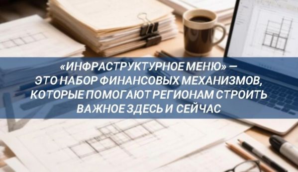 Инфраструктурное меню