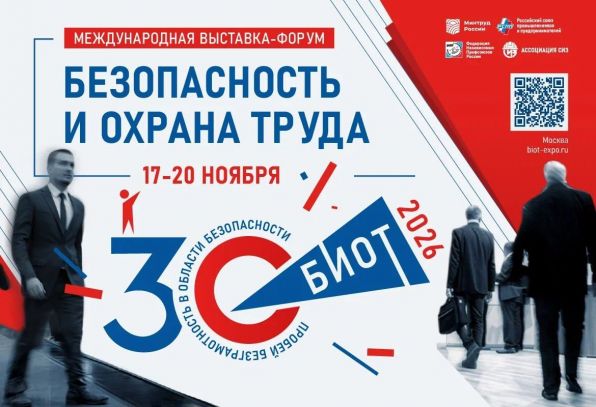 В Москве пройдет юбилейная выставка-форум «Безопасность и охрана труда 2026»