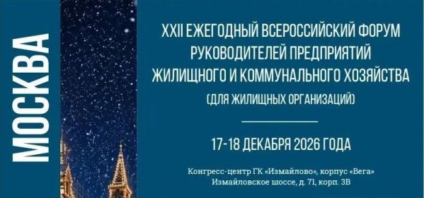 XXII Всероссийский форум ЖКХ