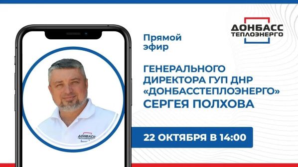 Генеральный директор ГУП ДНР «Донбасстеплоэнерго» проведет прямой эфир