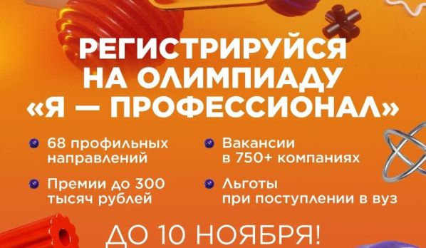 «Я – профессионал»: регистрация на X сезон олимпиады