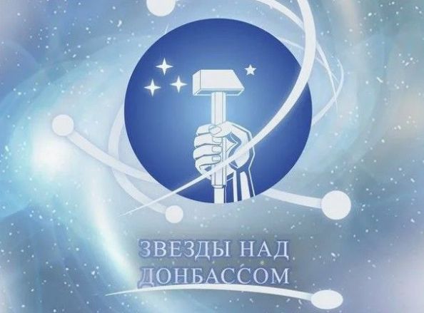 Делегация Союза писателей России приедет на фестиваль «Звёзды над Донбассом»